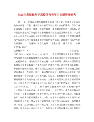 社会化发展视角下高校体育类学生社团管理研究 