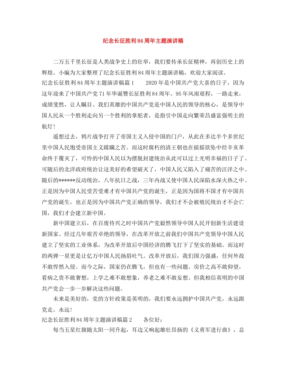 纪念长征胜利84周年主题演讲稿 _第1页