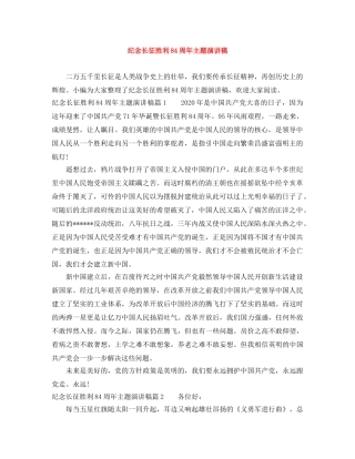 纪念长征胜利84周年主题演讲稿 