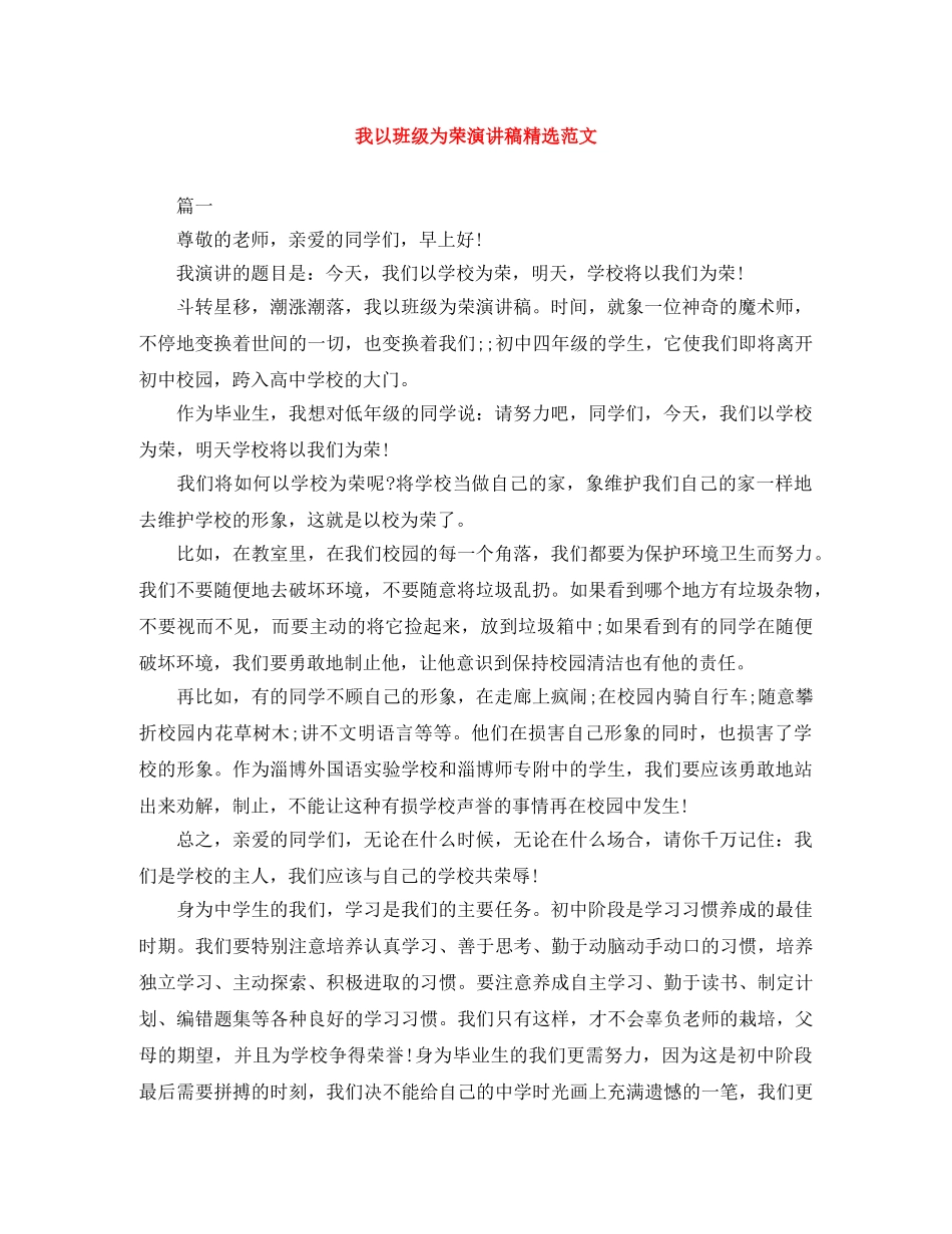 我以班级为荣演讲稿精选范文 _第1页