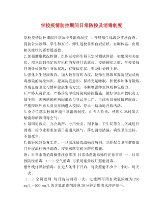 学校疫情防控期间日常防控及消毒制度 