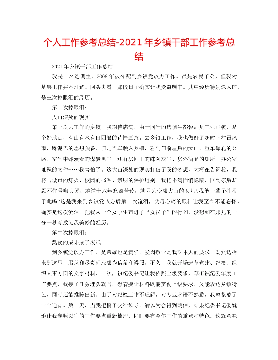 个人工作参考总结-2024年乡镇干部工作参考总结 _第1页