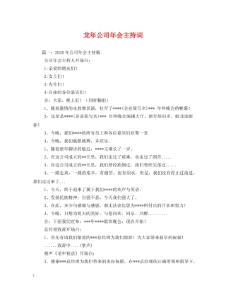 龙年公司年会主持词 