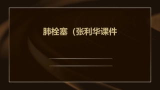 肺栓塞(张利华)课件