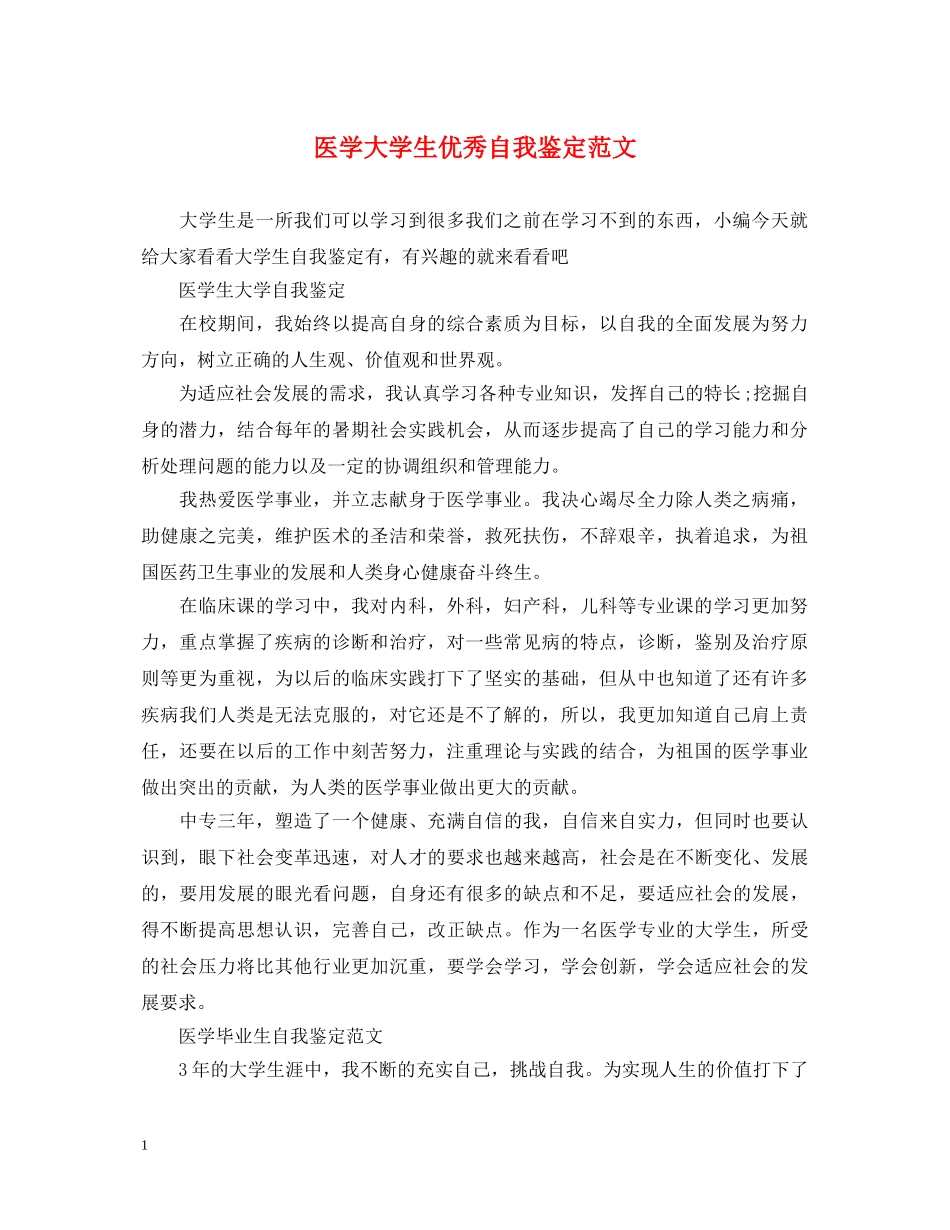 医学大学生优秀自我鉴定范文 _第1页