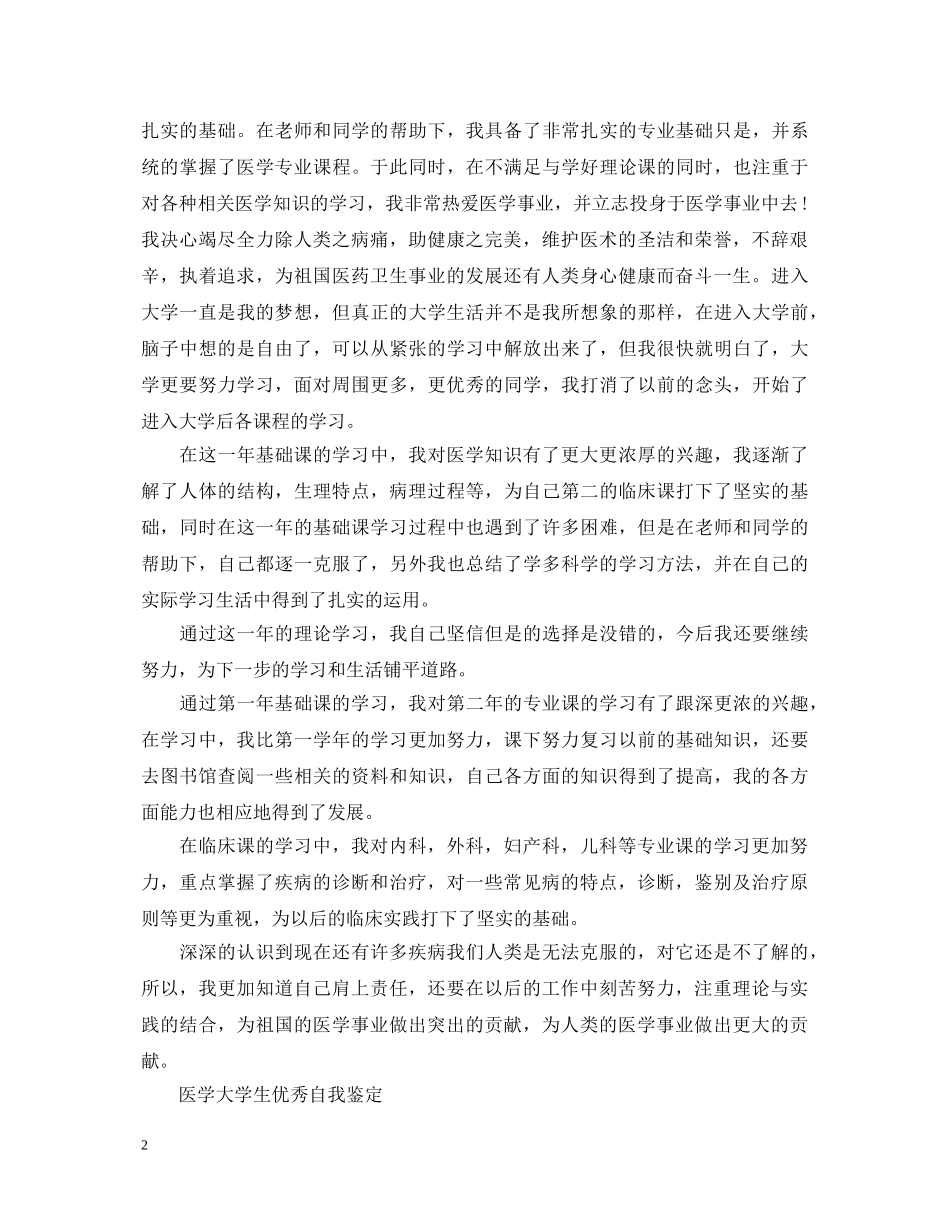 医学大学生优秀自我鉴定范文 _第2页