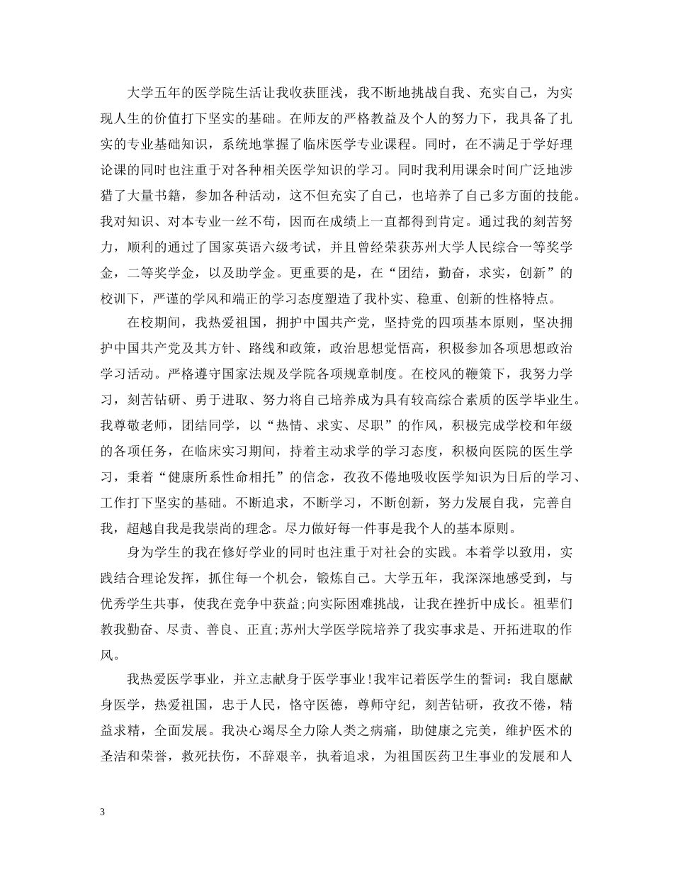 医学大学生优秀自我鉴定范文 _第3页