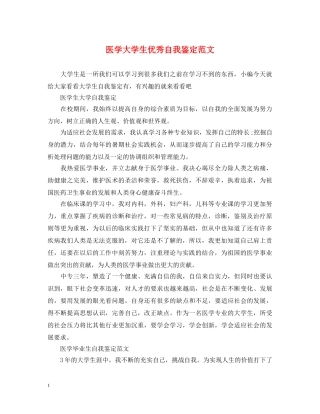 医学大学生优秀自我鉴定范文 
