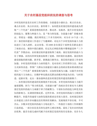 关于农村基层党组织状况的调查与思考 