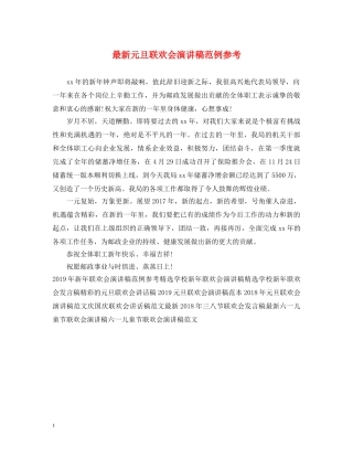 最新元旦联欢会演讲稿范例参考 