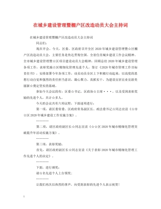 在城乡建设管理暨棚户区改造动员大会主持词 