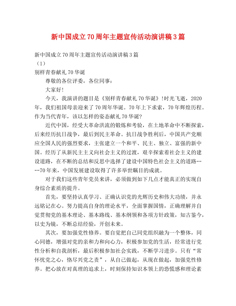 新中国成立70周年主题宣传活动演讲稿3篇 _第1页