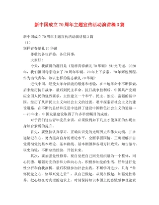 新中国成立70周年主题宣传活动演讲稿3篇 