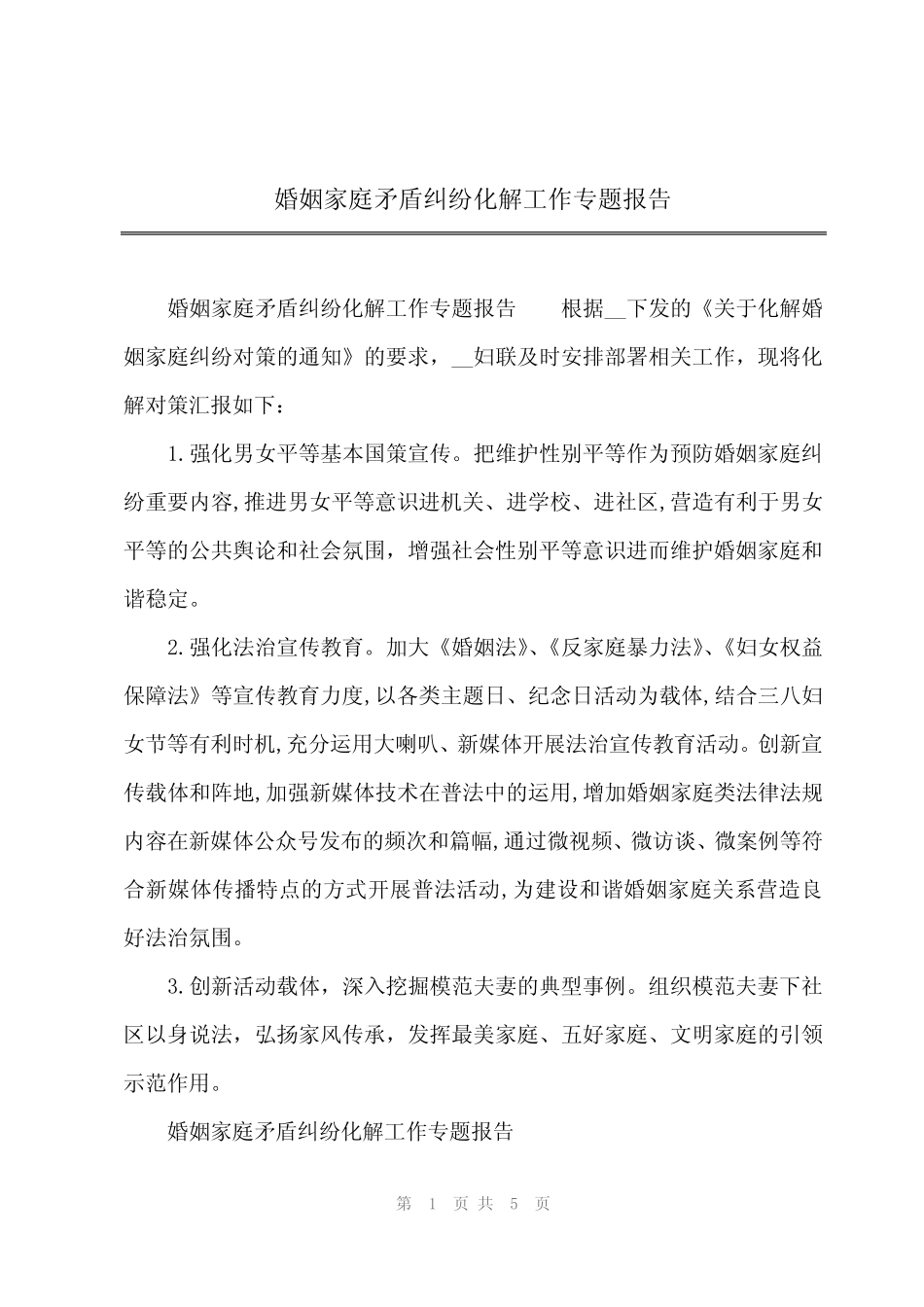 2024年婚姻家庭矛盾纠纷化解工作专题报告_第1页