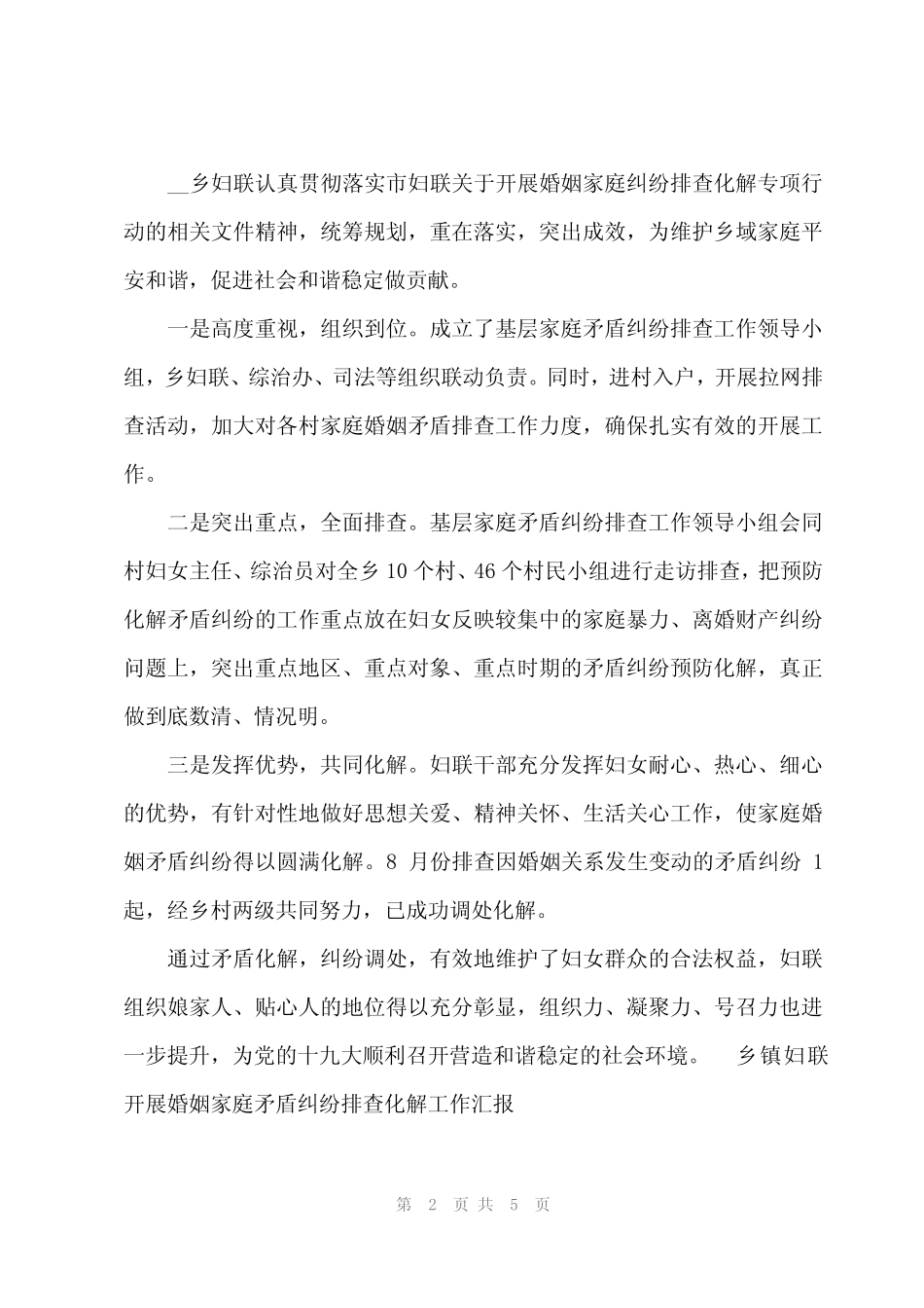 2024年婚姻家庭矛盾纠纷化解工作专题报告_第2页