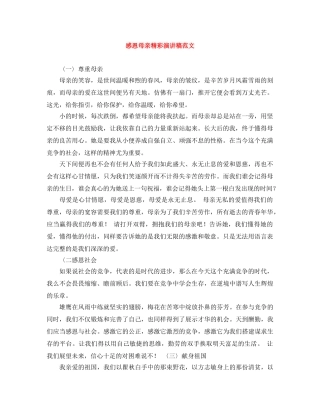感恩母亲精彩演讲稿范文 