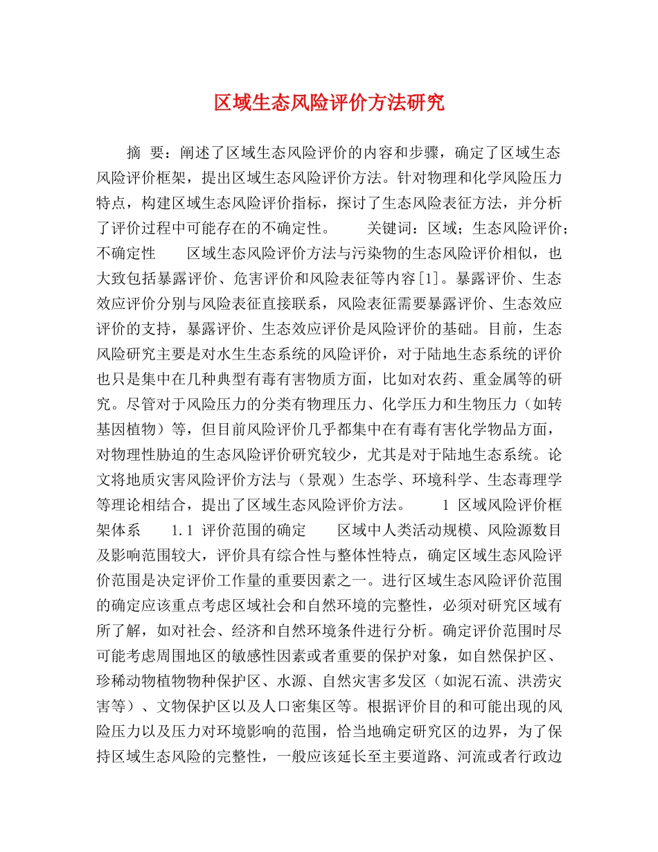 区域生态风险评价方法研究 _第1页