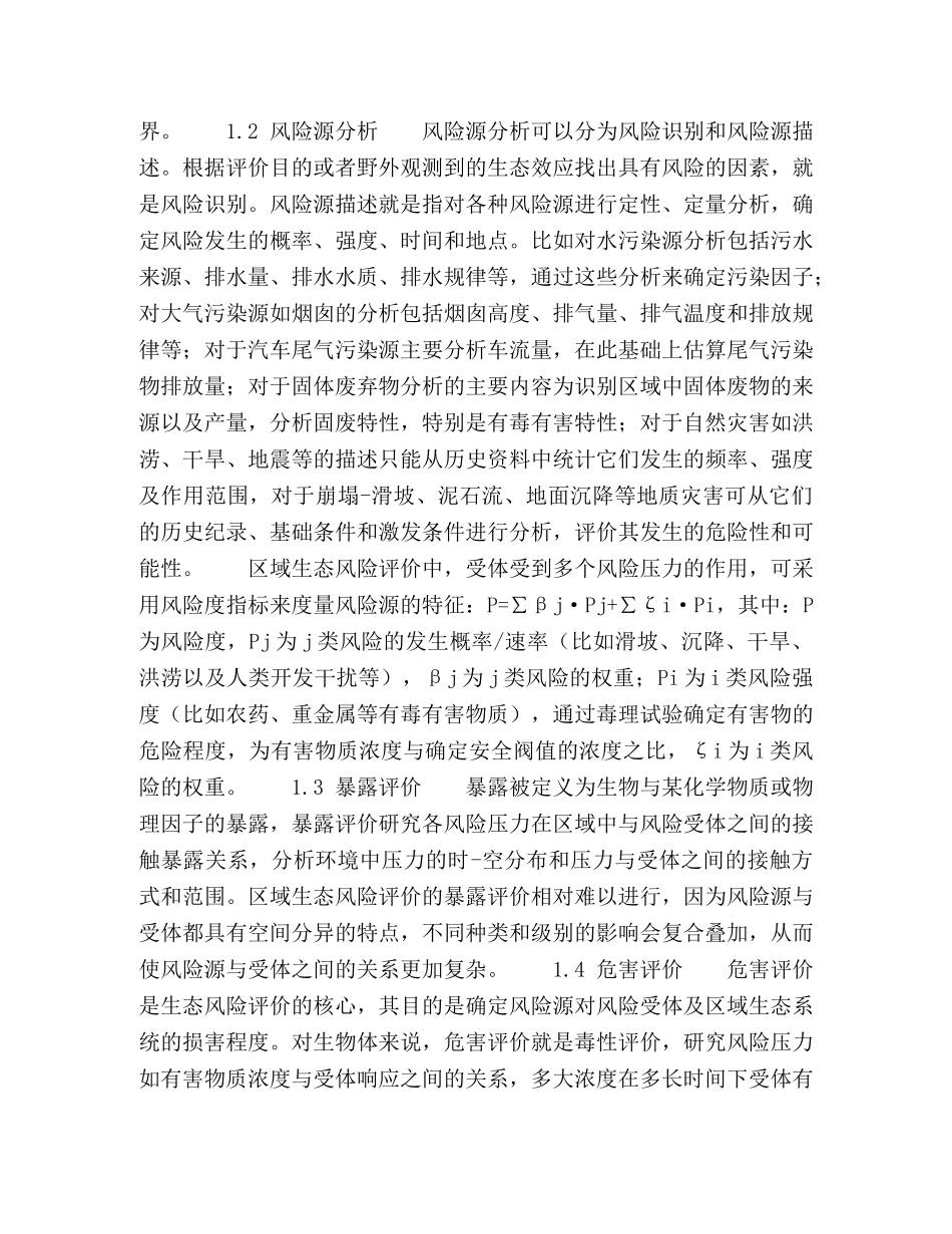 区域生态风险评价方法研究 _第2页