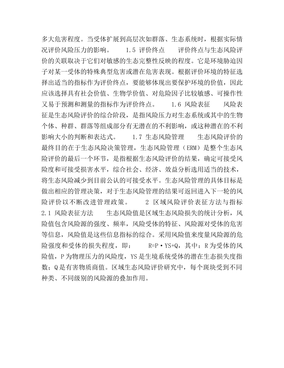 区域生态风险评价方法研究 _第3页