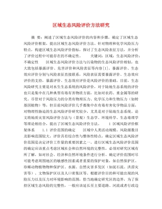 区域生态风险评价方法研究 
