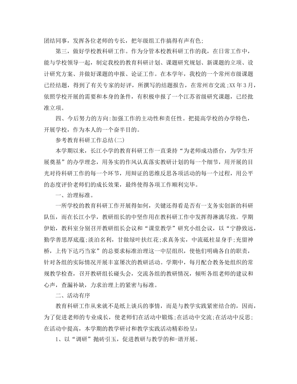 小学教师个人教育科研工作参考总结5篇 _第3页