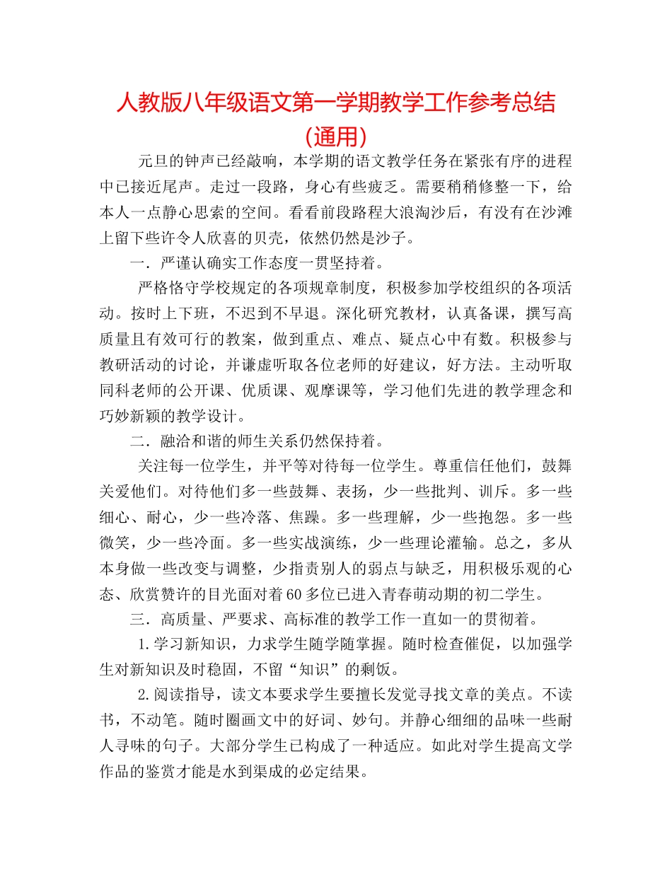 人教版八年级语文第一学期教学工作参考总结（通用） _第1页