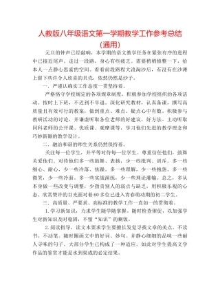 人教版八年级语文第一学期教学工作参考总结（通用） 