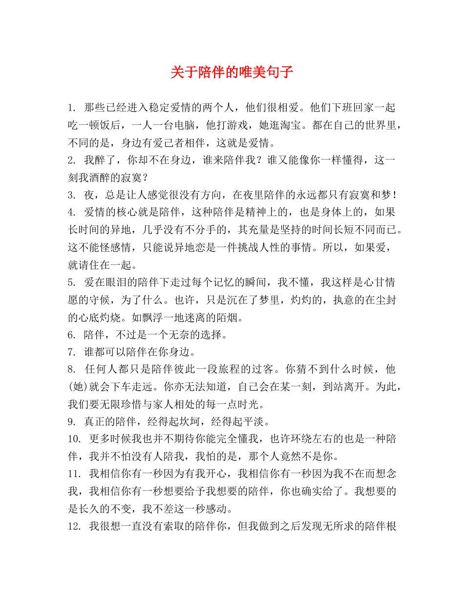 关于陪伴的唯美句子 _第1页