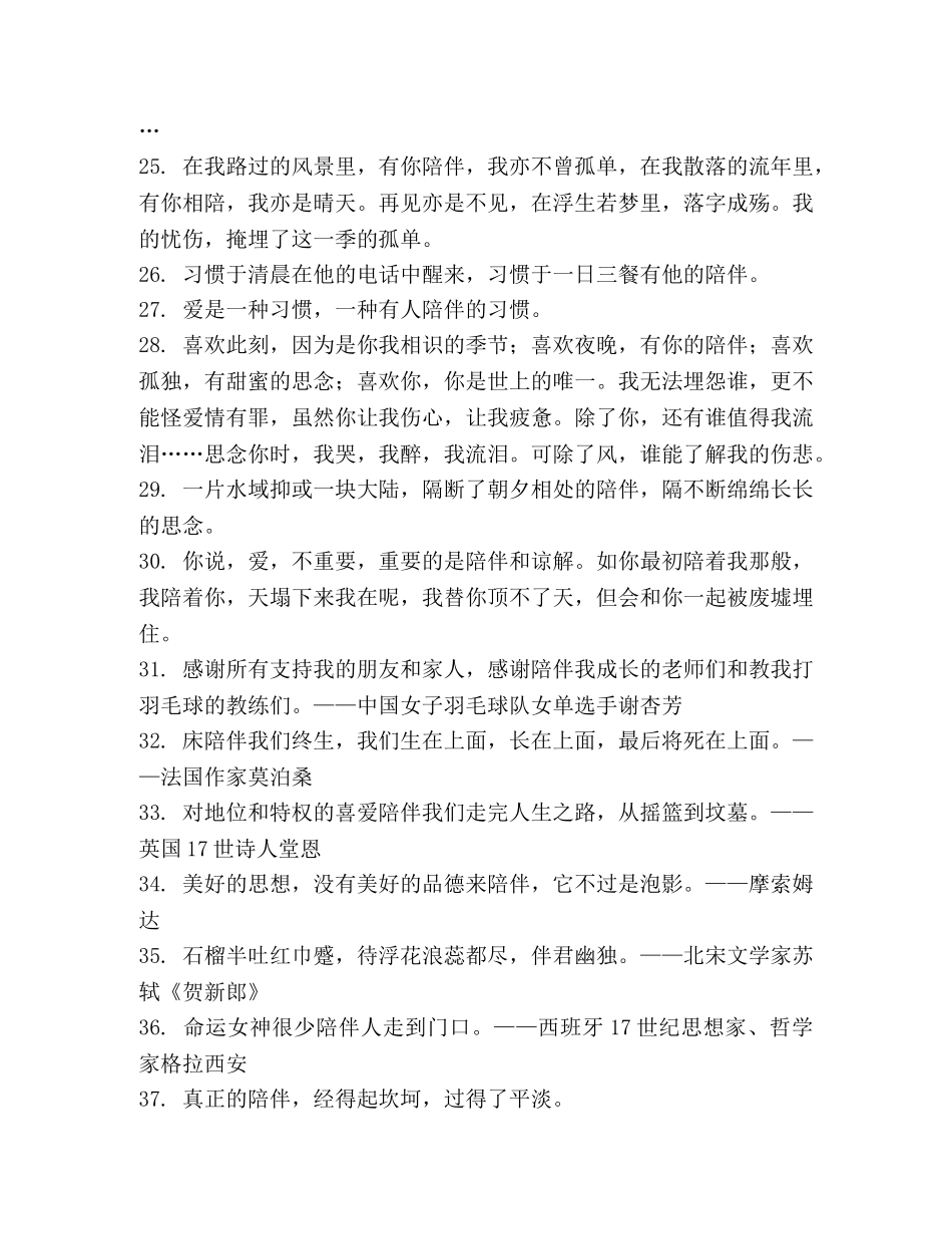 关于陪伴的唯美句子 _第3页