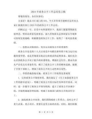 2024年政务公开工作总结发言稿 