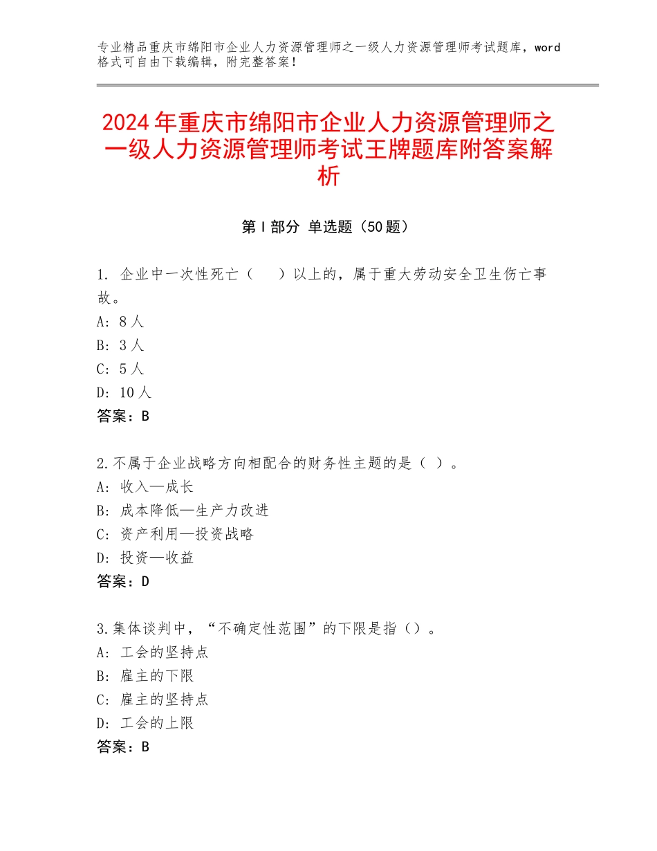 2024年重庆市绵阳市企业人力资源管理师之一级人力资源管理师考试王牌题库附答案解析_第1页