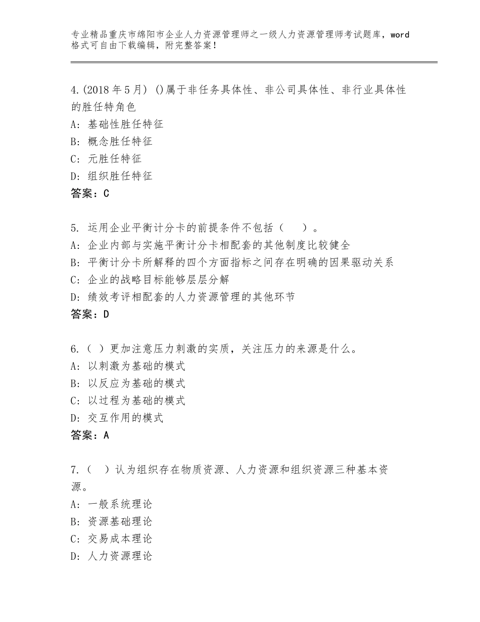 2024年重庆市绵阳市企业人力资源管理师之一级人力资源管理师考试王牌题库附答案解析_第2页