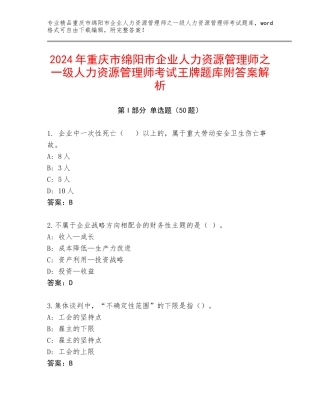 2024年重庆市绵阳市企业人力资源管理师之一级人力资源管理师考试王牌题库附答案解析