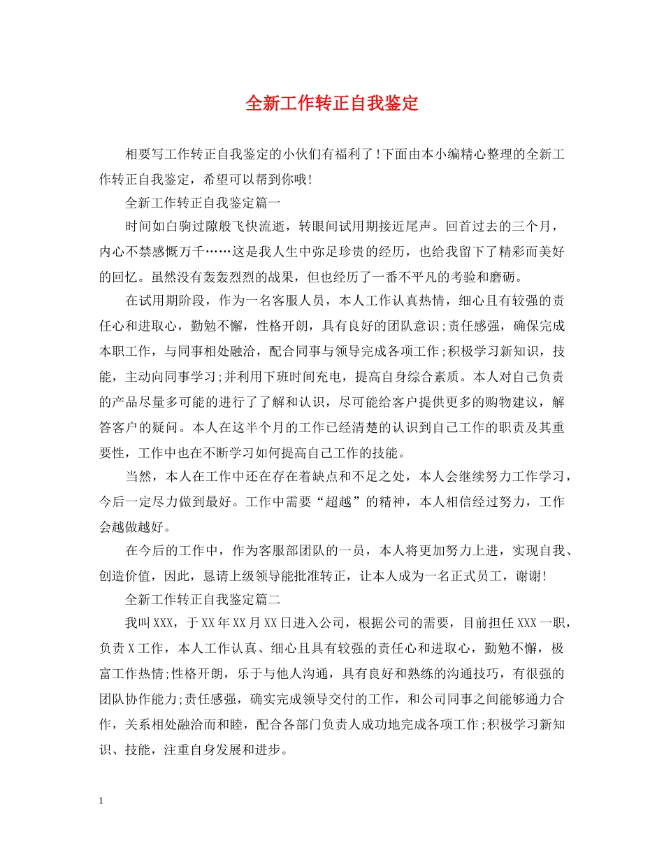 全新工作转正自我鉴定 _第1页