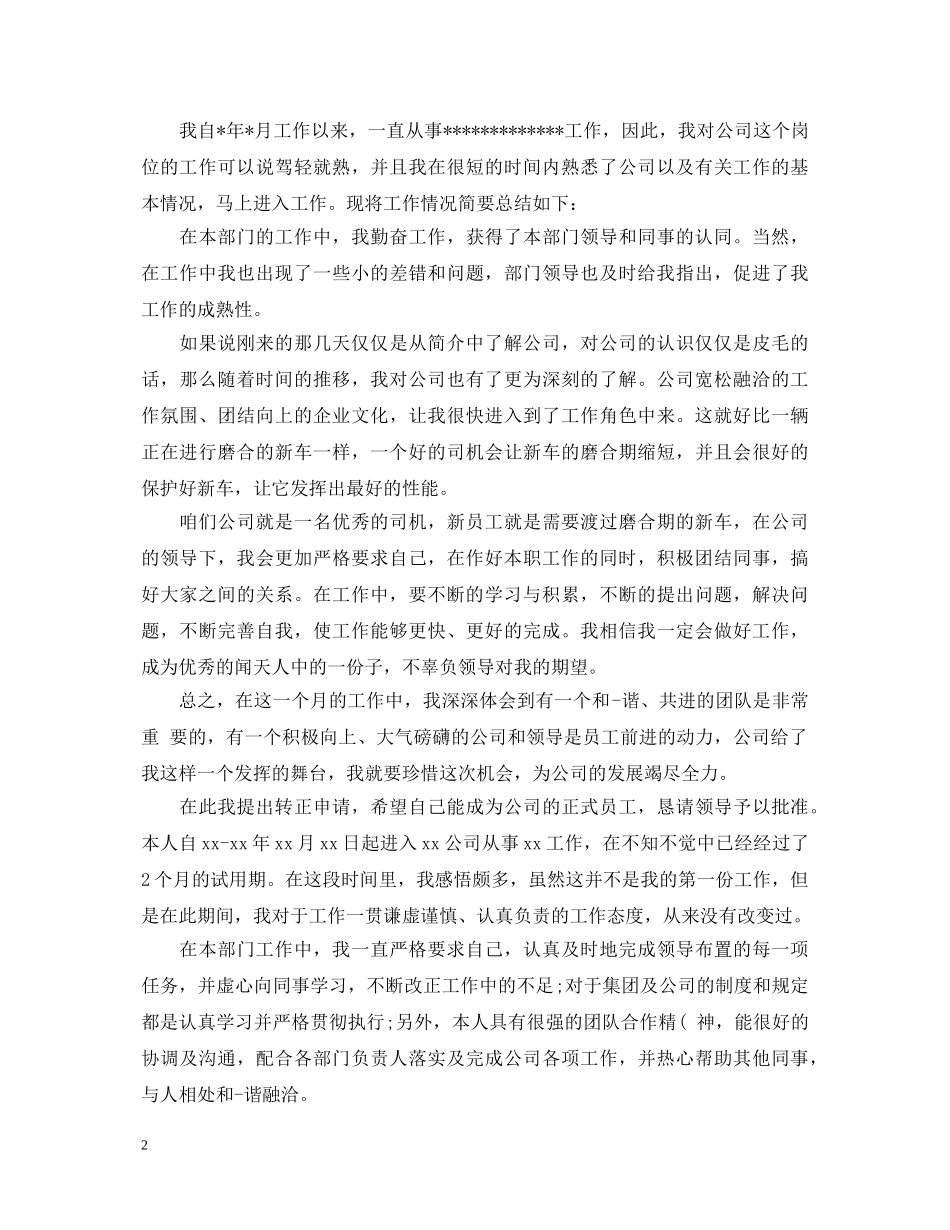 全新工作转正自我鉴定 _第2页