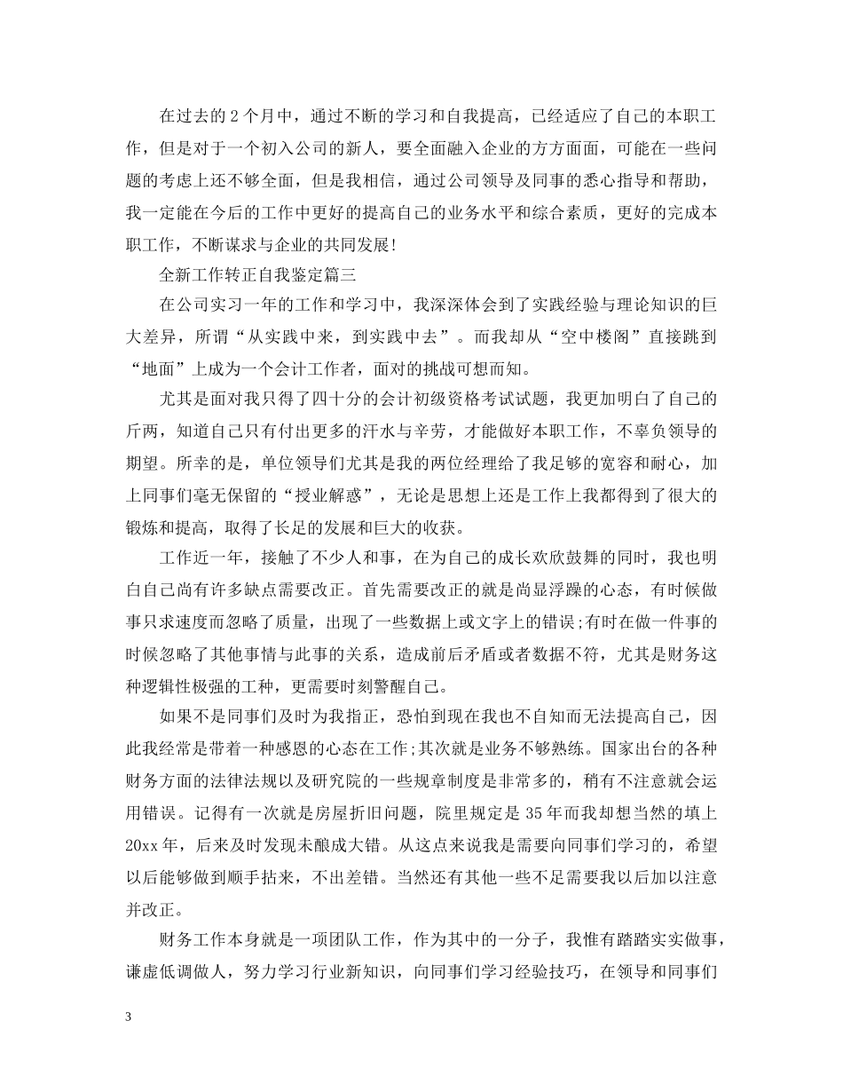 全新工作转正自我鉴定 _第3页