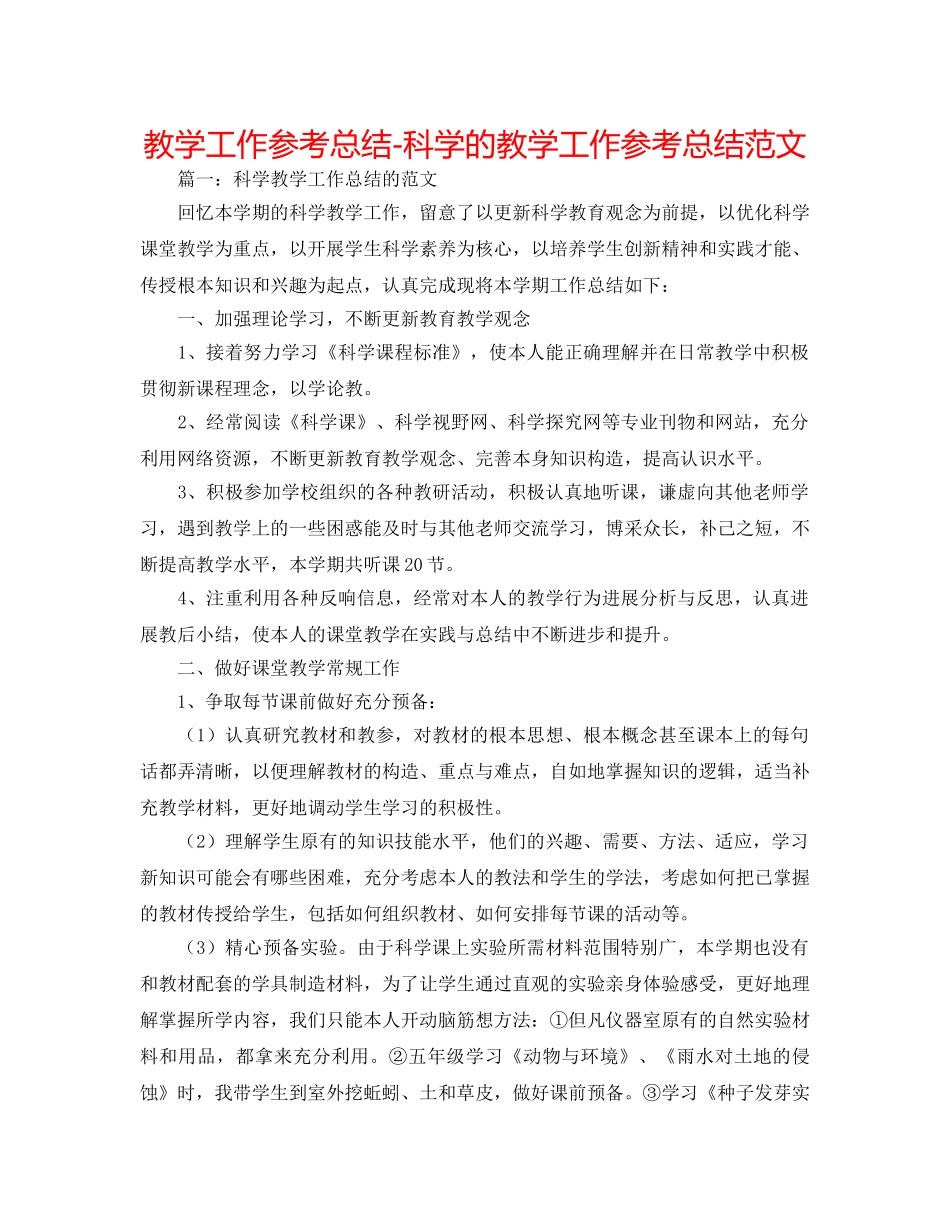 教学工作参考总结-科学的教学工作参考总结范文 _第1页
