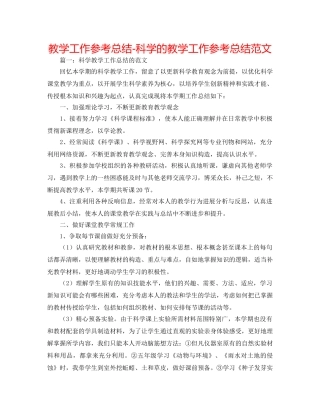 教学工作参考总结-科学的教学工作参考总结范文 