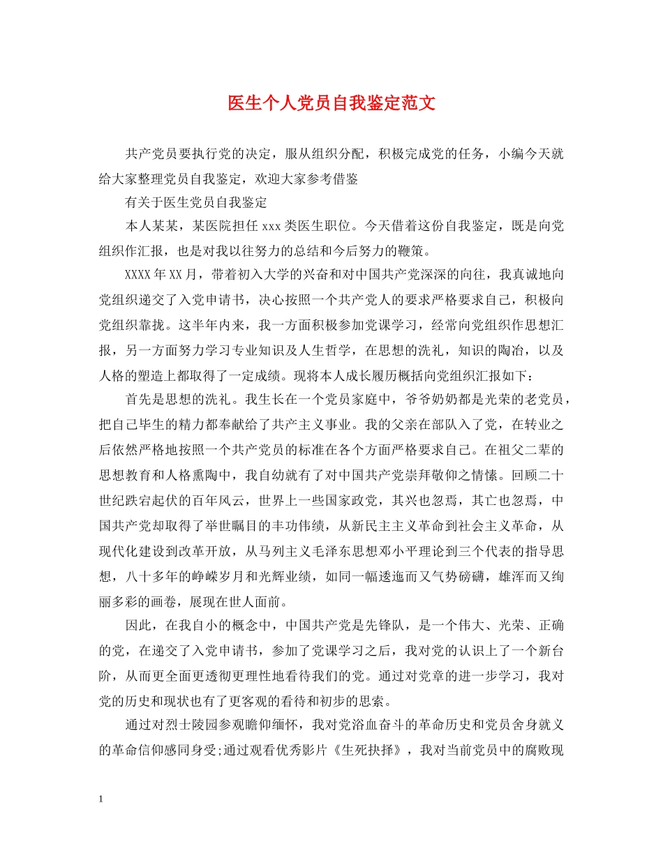 医生个人党员自我鉴定范文 _第1页