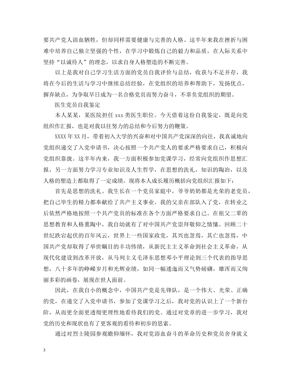 医生个人党员自我鉴定范文 _第3页