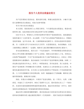 医生个人党员自我鉴定范文 