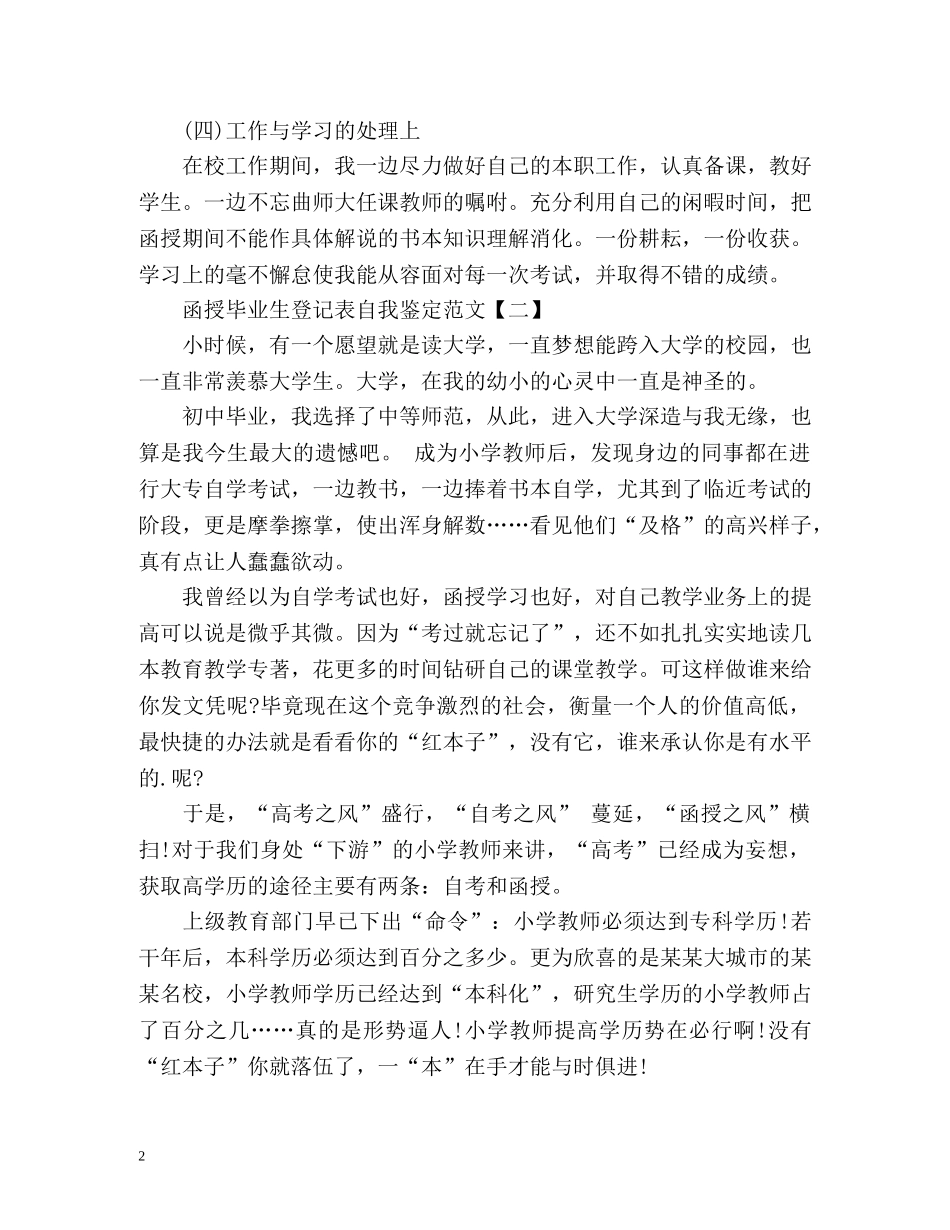 函授毕业生登记表自我鉴定 _第2页