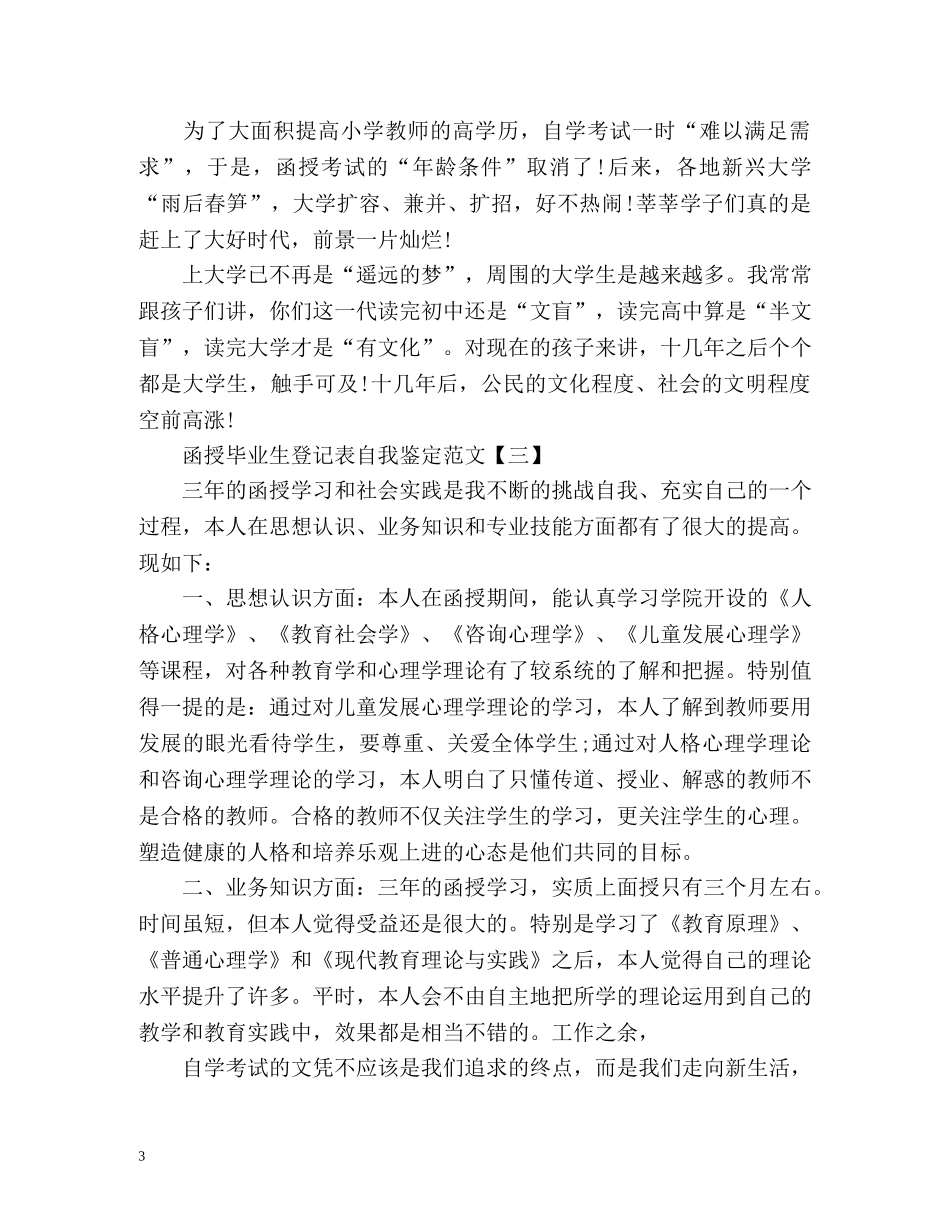 函授毕业生登记表自我鉴定 _第3页