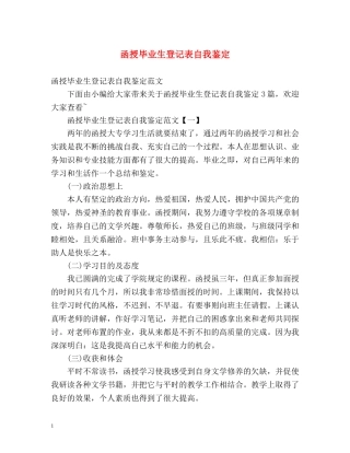 函授毕业生登记表自我鉴定 