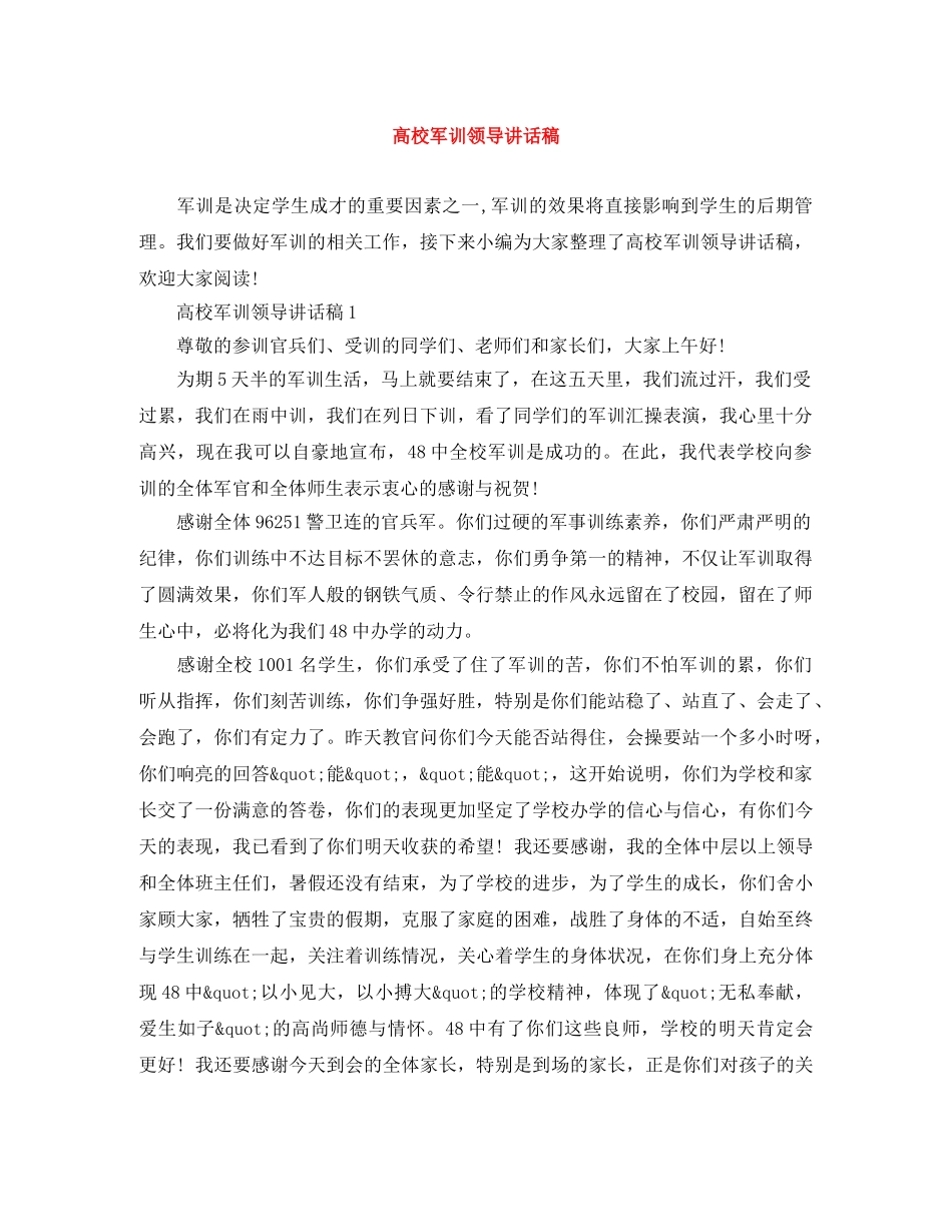 高校军训领导讲话稿 _第1页