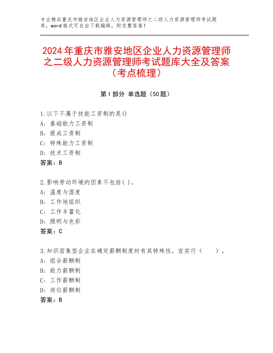 2024年重庆市雅安地区企业人力资源管理师之二级人力资源管理师考试题库大全及答案（考点梳理）_第1页