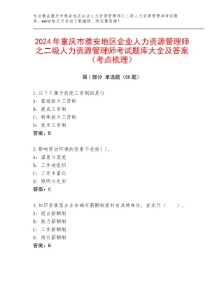 2024年重庆市雅安地区企业人力资源管理师之二级人力资源管理师考试题库大全及答案（考点梳理）