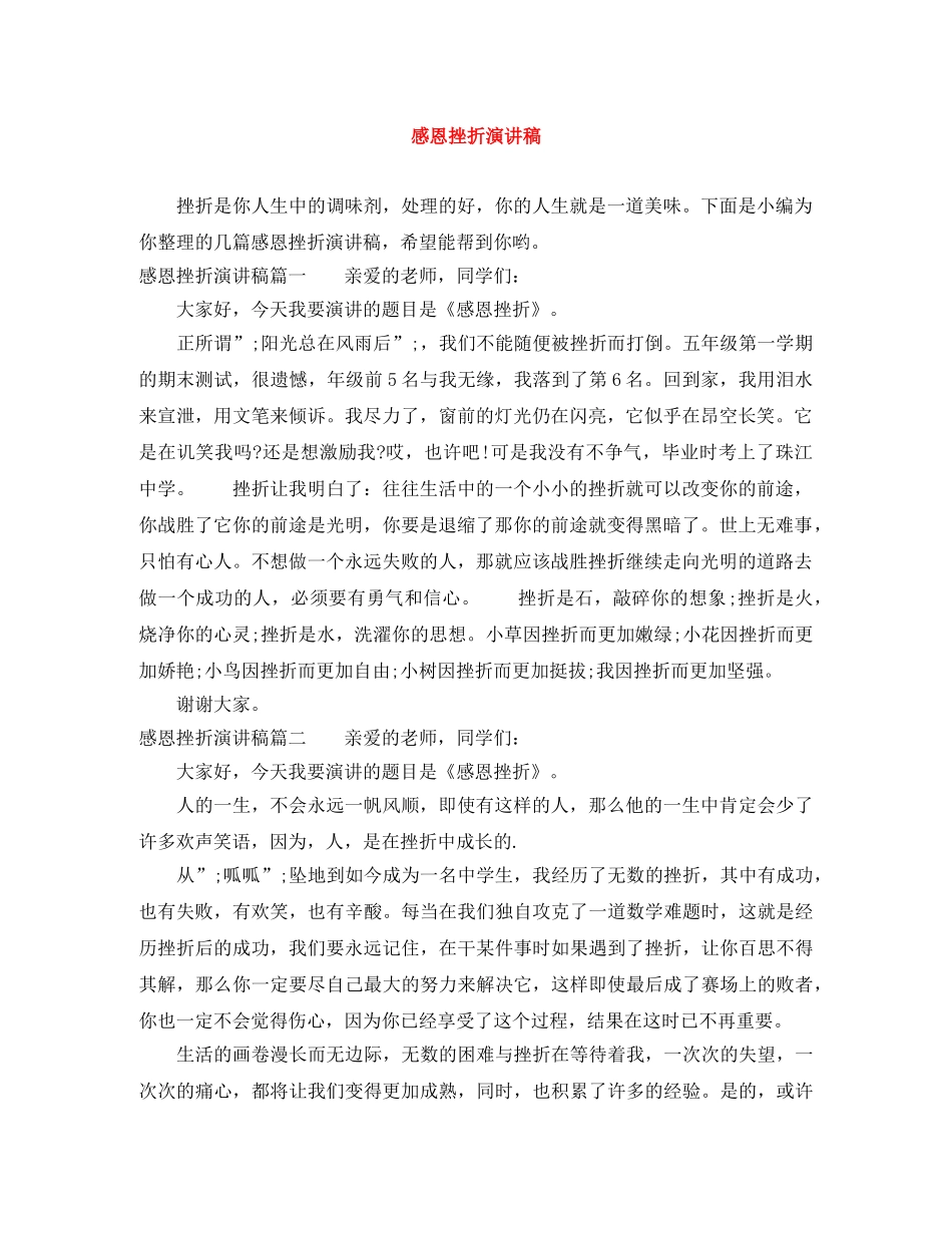 感恩挫折演讲稿 _第1页