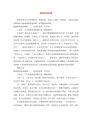 感恩挫折演讲稿 