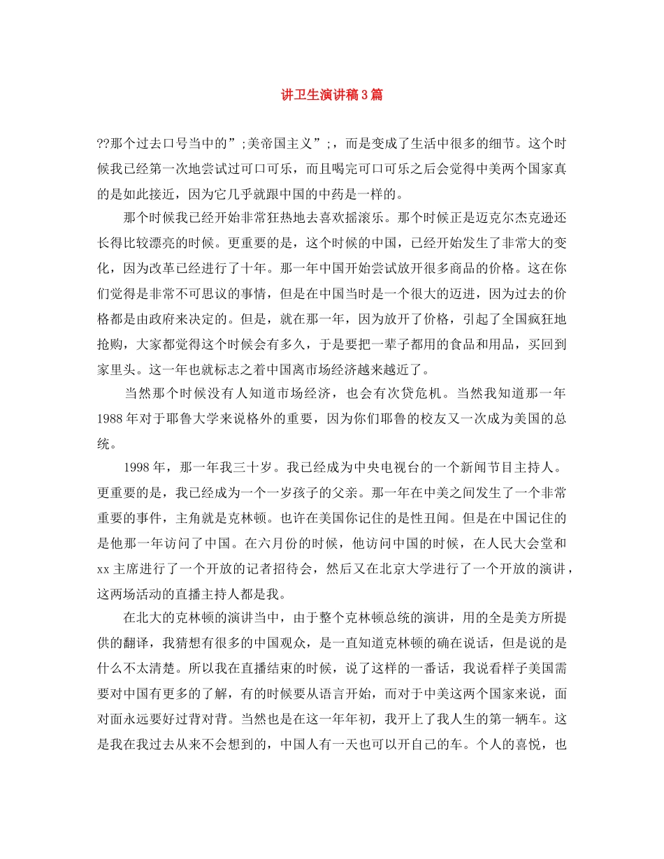 讲卫生演讲稿3篇 _第1页